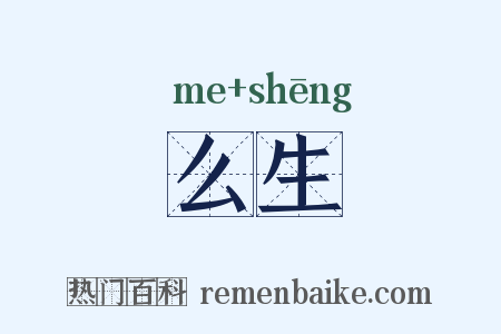 么生是什么意思的图片